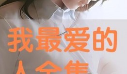最爱在线观看,在线重温经典爱情故事