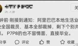 阿里爆料裁员最新消息视频