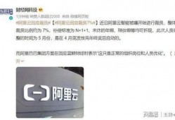 阿里爆料裁员最新消息视频