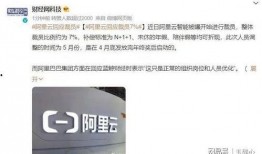 阿里爆料裁员最新消息视频