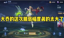 王者爆料大乔削弱视频