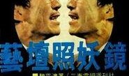 艺坛照妖镜在线观看,揭秘娱乐圈真实面目