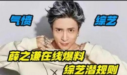 薛之谦被谁爆料过的啊视频,真相究竟如何？