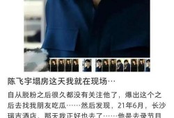 陈飞宇被明星爆料视频,真相究竟如何？