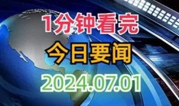 天天最新新闻爆料,揭秘最新热点事件内幕