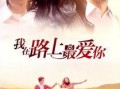 最爱在线观看,在线重温经典爱情故事