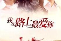 最爱在线观看,在线重温经典爱情故事