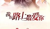 最爱在线观看,在线重温经典爱情故事