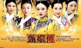 甄嬛传免费版在线观看,宫廷权谋，爱恨情仇，尽在云端再现！