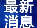 泰昌园区最新爆料新闻视频