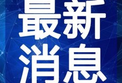 泰昌园区最新爆料新闻视频