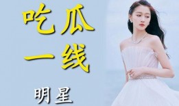 娱乐圈吃瓜明星小说,瓜田里的明星秘闻录