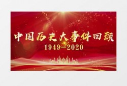 爆料中国历史事件视频播放