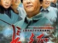 长征电视剧在线观看,穿越烽火岁月，共筑红色梦想